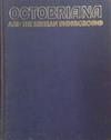 Octobriana and the Russian Underground | 9999903386148 | Peter Sadecky
